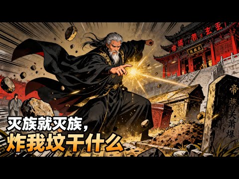 《滅族就滅族，炸我墳幹什麼》林家被帝族圍困，老祖墳頭被盯上，我掀棺而起，一指點爆蕭玄，讓整個帝關都顫抖！#漫畫解說 #小說推薦 #有聲小說 #漫畫 #有聲書 #小說#修仙 #仙俠 #玄幻