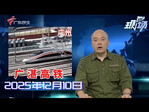 【DV现场】1.5小时广州到湛江！ 广湛高铁“抢鲜”体验来了|“粤车南下”香港市区阶段 9日起接受中签者申请|小区24小时内发生两次高空坠物 至今未找到责任人|20251210完整版#粤语 #news