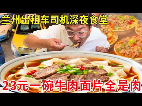 兰州出租车司机深夜食堂，23元牛肉面片半碗全是肉，每天用掉半头牛人气爆棚#麦总去哪吃