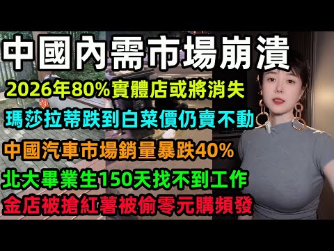 China's domestic demand market is collapsing; 80% of brick-and-mortar stores may disappear by 202...