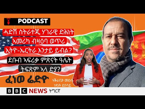 📻ቀጥታዊ ፈነወ ሬድዮ ቢቢሲ ትግርኛ 8 ታሕሳስ  2025 | BBC NEWS ትግርኛ