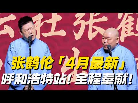 【限時轉免】张鹤伦朗鹤炎4月最新專場呼和浩特站!全程无删减奉献! #张鹤伦 #郎鹤炎 #郭德纲 #于谦 #高峰 #栾云平 #德雲社#德云社最新相声
