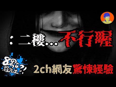 「二樓...不行喔...」透心涼！2ch網友分享驚悚經驗！【 深夜2ch 】