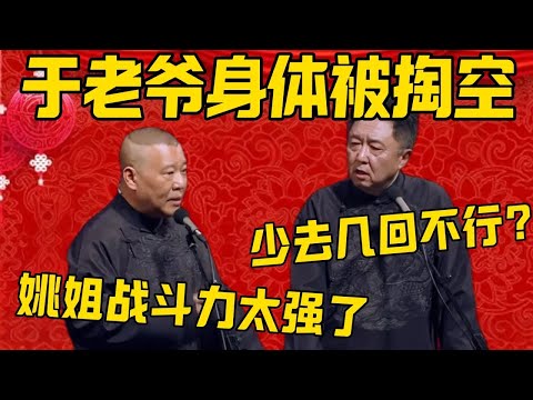 【姚姐太强】郭德纲：于老爷子身体都要被掏空了，那个姚姐的战斗力实在是太强了！于谦：我爸爸少去几回不行吗？德雲社相聲大全 #郭德纲 #于谦#德云社#优酷