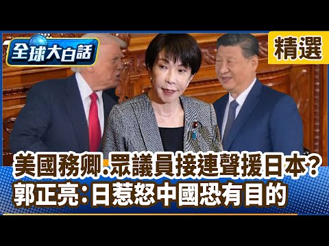 US Secretary of State and Congressmen Support Japan? Guo Zhengliang: Japan's Provocation of China...