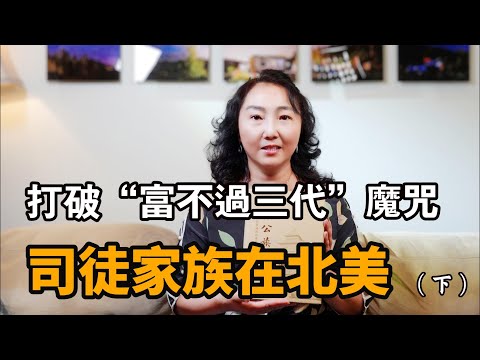 加拿大頂級華人家族盤點，低調擁有巨大財富，傳承六代不是偶然|人物紀實|紀錄片I司徒旄|雷震瀛|鄭漢英|李夢九|叶生|梁觉玄|加拿大I在他乡北美访谈