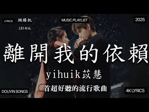 【2026年1月熱歌榜】2026流行歌曲 🔥2026不能不聽的100首歌 2025年1月抖音熱門歌曲合集🔥 七月抖音最夯中文神曲推薦🔥跳楼机 - LBI利比 ,en - 愛錯 ,En - 我走後,