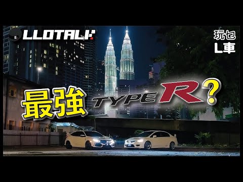 [玩乜L車] FD2 VS FK8 誰是最強Honda Civic Type R？ | 飛仔車夜遊吉隆坡 (廣東話/正體中文字幕)