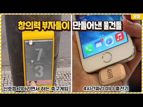 창의력 부자들이 아이디어를 내기 시작하면 만들어지는 물건들ㄷㄷ 참신하다 참신해...