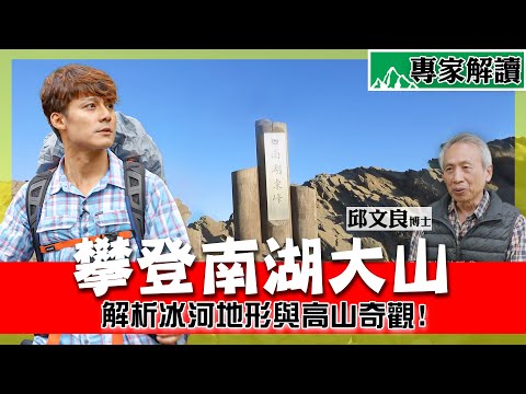 【山之道】南湖大山有多難？冰河遺跡壯麗曝光，行家帶你看聖稜線！ft.邱文良博士｜台灣百岳/中央山脈/思源埡口｜#廖科溢