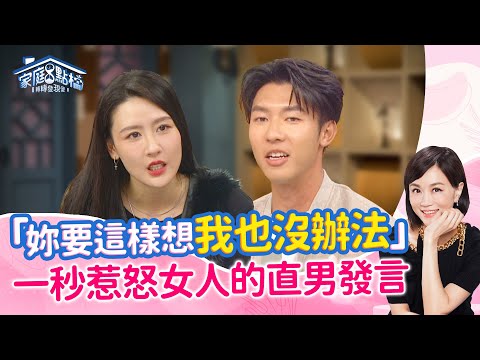 想要好好溝通？這些話真的不要說！‖《男生說什麼話，會讓女生理智線斷掉？》#高怡平 #劉容襄 #陳艾熙 #林真 #陳安儀 #劉丞