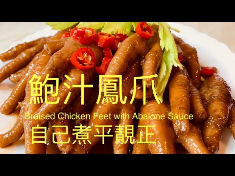 鮑汁鳳爪Braised Chicken Feet with Abalone Sauce 自己煮平靚正,BNO移民英國先學會煮飯!想學煮飯我敎你,English,Chinese subtitles