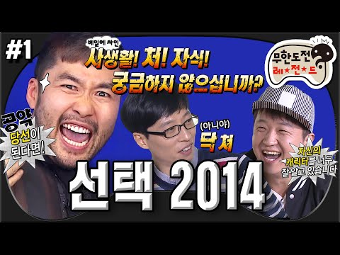 [무도] 새로운 리더를 뽑아보자🗳️ 시청자가 부모다(?) 아묻따 공약이 남발하는 출마 선언! ‘선택 2014' 1편 MBC140503방송