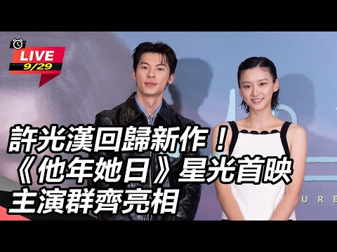 【直播完整版】許光漢回歸新作！《他年她日》星光首映　主演群齊亮相｜三立娛樂星聞