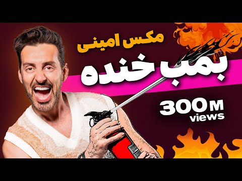 بمب خنده مکس امینی - ۳۰۰ میلیون بازدید