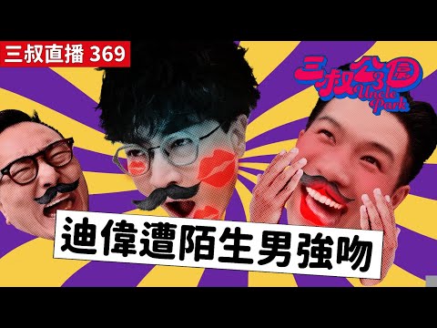 三叔直播369｜三叔點醒後輩入行要決！｜Gay Bar 飲完直落白車｜11/9/2024