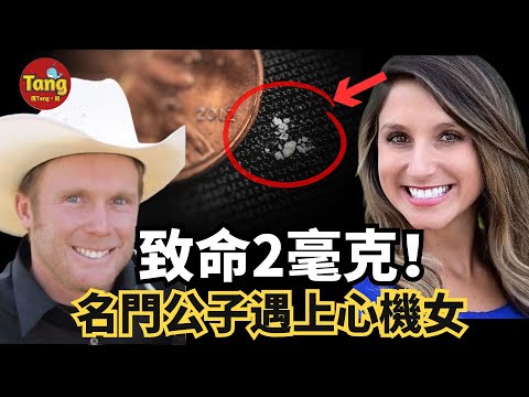 致命2毫克！名門公子遇上心機女娶了心機女後怪病纏身，枕邊人“臥底”近10年，殺夫出書騙取同情竟成名人#真相#謀殺案#人性@唐真探-唐唐说 每周更新
