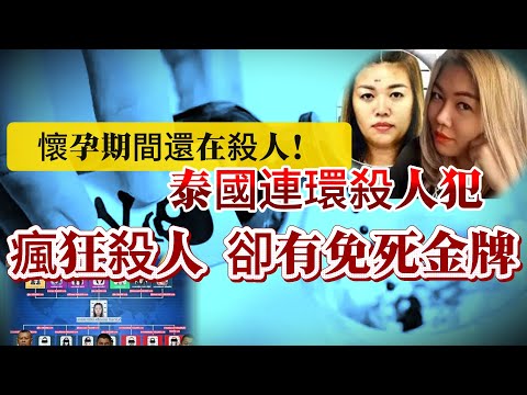 【真實案件】| 泰國連環殺人犯，懷孕期間仍在殺人！瘋狂殺人，卻有免死金牌！#案件 #案件解說 #真實故事 #criminal #刑事案件