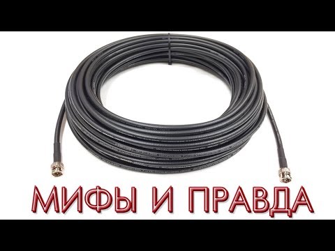 Myths and Truth about Coaxial Cables. Workshop.