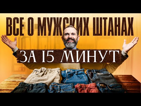 Гид по мужским штанам. ВСЁ, что нужно знать!