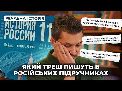 ЯКИЙ ТРЕШ ПИШУТЬ В РОСІЙСЬКИХ ПІДРУЧНИКАХ?