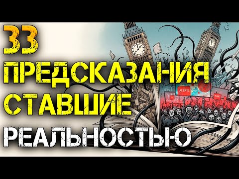 33 предсказания прошлого, которые сбылись с пугающей точностью