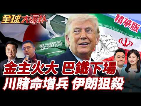川普致命豪賭!增7千兵3階計畫曝!伊朗誓死捍衛反擊!美軍若入秒遭狙擊?!沙國.阿聯狂挨轟!今喊美別逃?! 20260326【#全球大爆卦】精華版3 @全球大視野Global_Vision