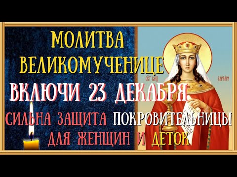 Акафист святой великомученице Варваре, молитва/читает Священник