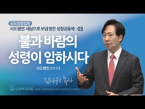 [선한목자교회] 금요성령집회 2024년 02월 23일 | 불과 바람의 성령이 임하시다 - 김다위 목사 [사도행전 2:1-13]