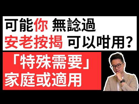 安老按揭：有呢個「特殊需要」的家庭或適用｜不一定「無錢」先申請？｜續談「傳統用法」的現狀｜ #退休 #安老按揭 #年金 #理財 #李澄幸 #遺產 #特殊需要 #物業