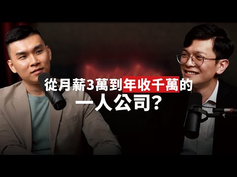 一人公司也能年收千萬？超級個體的 AI 工作流與生產力秘訣  ft. 雷蒙三十 創辦人 侯智薰 Raymond @yuiraymond【查理的創業化合物】
