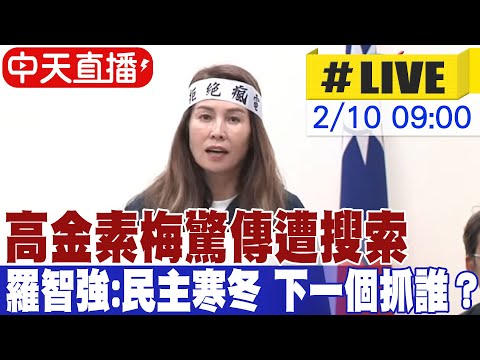 【中天直播#LIVE】高金素梅驚傳遭搜索 羅智強:民主寒冬! 賴政權下一個抓誰?20260210 @中天新聞CtiNews