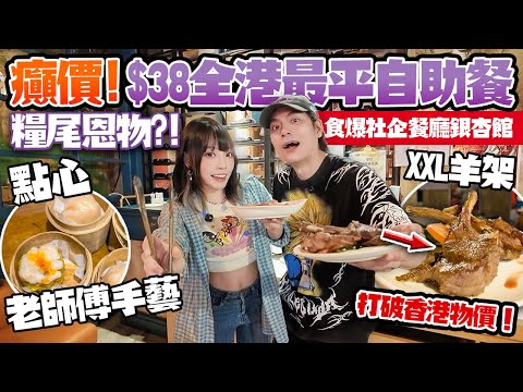 癲價！$38全港最平自助餐🔥老師傅手藝！打破香港物價💥食爆社企餐廳銀杏館！