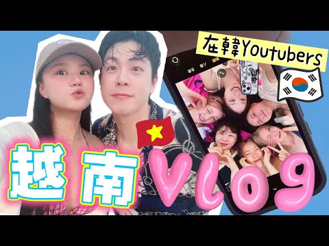 ❗11人團🇻🇳旅行❗完全友情考驗🙉？內含未公開畫面🥶第一次跟這麼多朋友一起去旅行…狼人殺玩出火🔥？！私人沙灘👙😎＋人生最好吃的頂級和牛排… 在韓YTB年度聚會！超爆笑🤣……ft.Ulike脫毛儀