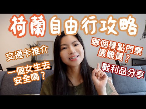 [荷蘭自由行必看！] 綜合攻略：交通卡推介｜治安｜熱門景點購票｜女生獨遊｜戰利品分享
