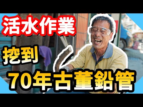 水錶前開關更換居然挖到70年前鉛管!!｜不關水接水管｜活水作業【水電爸爸】