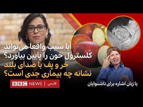 آیا خوردن سیب کلسترول خون را پایین می‌آورد؟ برنامه سی‌وهفت درجه با ترجمه برای ناشنوایان