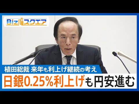 日銀利上げも円安進む　次の利上げは？　日本銀行0.25%利上げ決め政策金利0.75%と30年ぶりの高水準に　植田総裁来年も利上げ継続の考え示す【Bizスクエア】｜TBS NEWS DIG