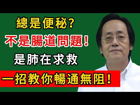 倪海廈：總是便秘？不是腸道問題！是肺在求救，一招教你暢通無阻！#倪海廈#倪師#養生#中醫調理#中醫食療#倪師智慧學堂
