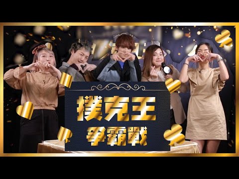 三位WHIZers夾埋恰姜B？😢Jon Jon幫姜濤推電視📺🏃🏻？▍撲克王爭霸戰🃏