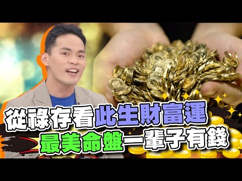 阿美鐵口直斷此生財富運！最美命盤一輩子有錢！