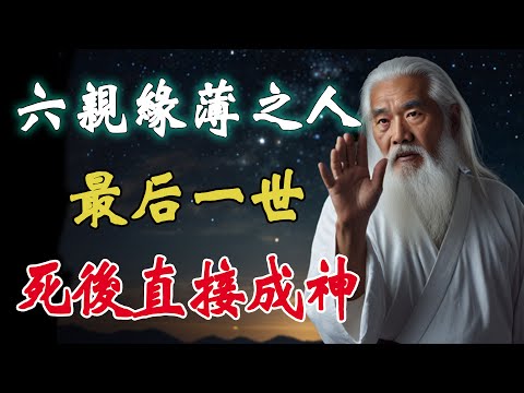 六親緣薄之人死後竟然直接成神？這裏面隱藏著天選之人驚天的修行秘密！修的段位越高，就跟外界越兩不相欠。
