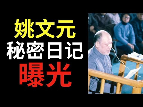 姚文元曾写下秘密日记——“四人帮”的意识形态家！他的记录被发现了！