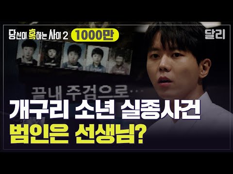 ＂범인은 학교 선생님?＂ 개구리 소년 실종사건 음모론의 정체는? | 당신이 혹하는 사이 (SBS방송)