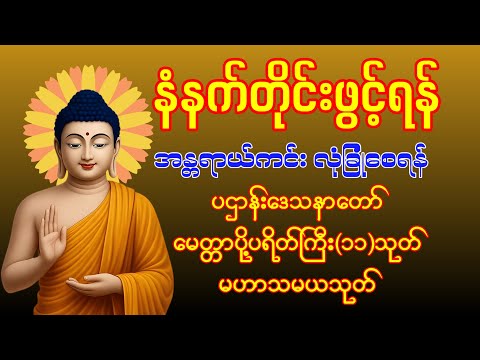 🌿ကံပွင့် လာဘ်ပွင့် စီးပွားတက်ပဌာန်းဒေသနာ တော် နှင့် ပရိတ် ကြီး(၁၁)သုတ်တစ်တရားတော်|| ✨🌼☘