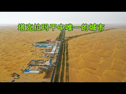 中国最大沙漠中唯一的城市，周围300公里都被黄沙覆盖，2015年建立常住人口只有2000人
