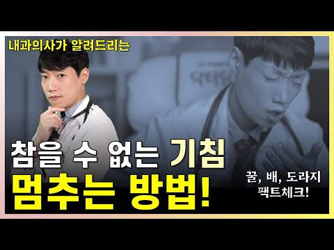 참을 수 없는 기침을 멈추는 방법 l 만성기침 l 닥터딩요