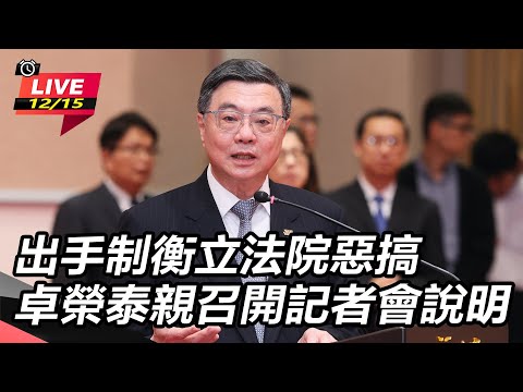 【直播完整版】快訊／藍白惡修《財劃法》 行政院長卓榮泰宣布：不副署｜三立新聞網 SETN.com