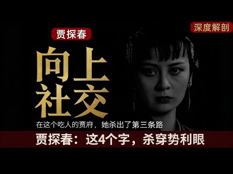 為什麼你不敢鏈接強者？真正的向上社交不是跪舔，而是降維打擊！