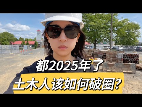 都2025年了,土木人该如何破圈?